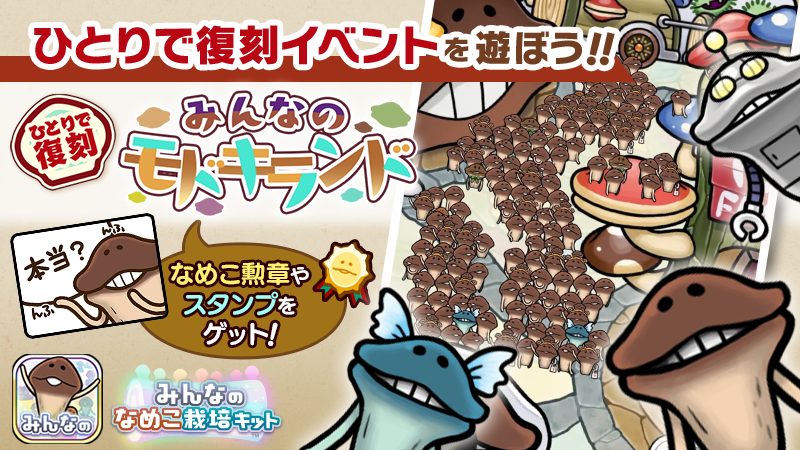 【みんなのなめこ】第31回ひとりで復刻イベント「みんなのモドキランド」  イメージ