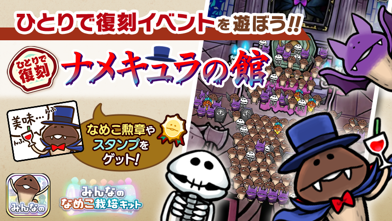 【みんなのなめこ】第32回ひとりで復刻イベント「ナメキュラの館」  イメージ