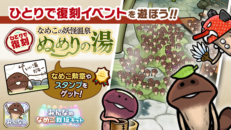【みんなのなめこ】第33回ひとりで復刻イベント「なめこの妖怪温泉 ぬめりの湯」  イメージ