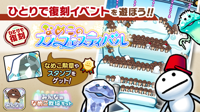【みんなのなめこ】第34回ひとりで復刻イベント「なめこスノーフェスティバル」  イメージ
