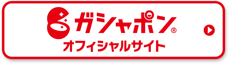 gashapon_btn.png