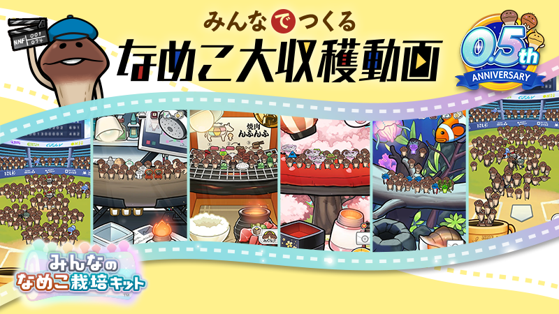 【みんなのなめこ】なめこ大収穫動画 公開！ イメージ