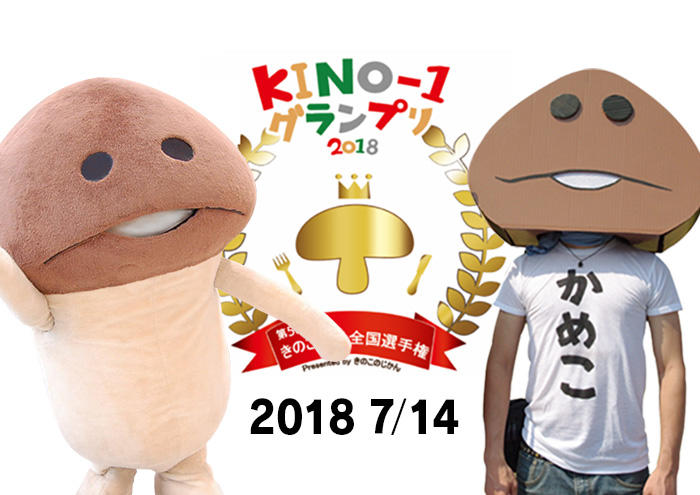 【7月14日（土）】KINO-1グランプリ2018 なめこ&ダンなめ参加決定！ イメージ