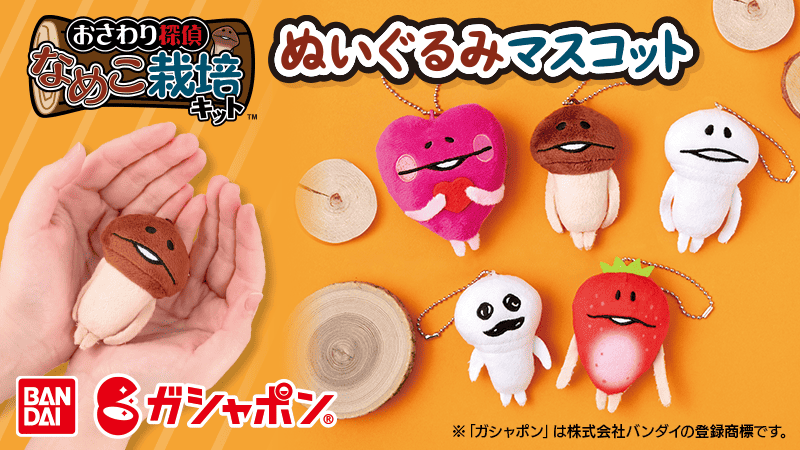 2026年1発目！ガシャポン®から「ぬいぐるみマスコット」発売決定 イメージ