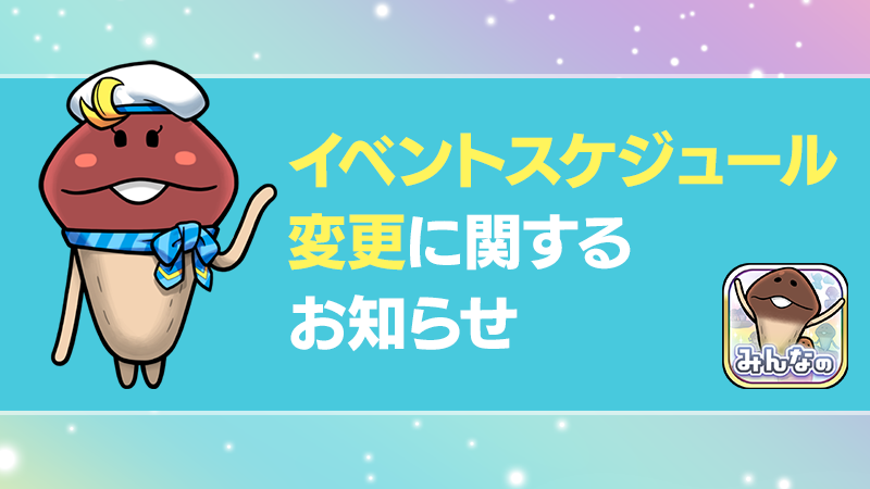 【みんなのなめこ】イベントスケジュール変更に関するお知らせ イメージ