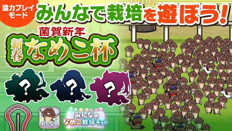 【みんなのなめこ】第35回みんなで栽培イベント「菌賀新年 新春なめこ杯」 イメージ
