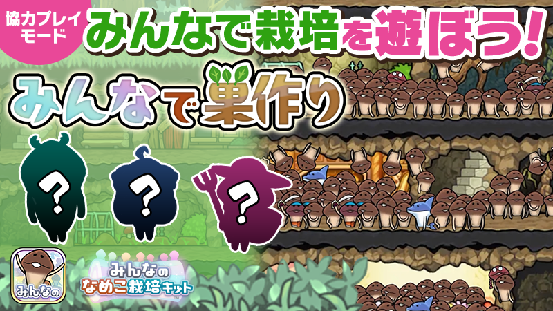 【みんなのなめこ】第39回みんなで栽培イベント「なめこの巣コラボ『みんなで巣作り』」 イメージ