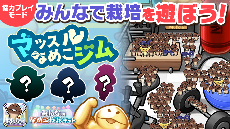 【みんなのなめこ】第28回みんなで栽培イベント「マッスルなめこジム」 イメージ