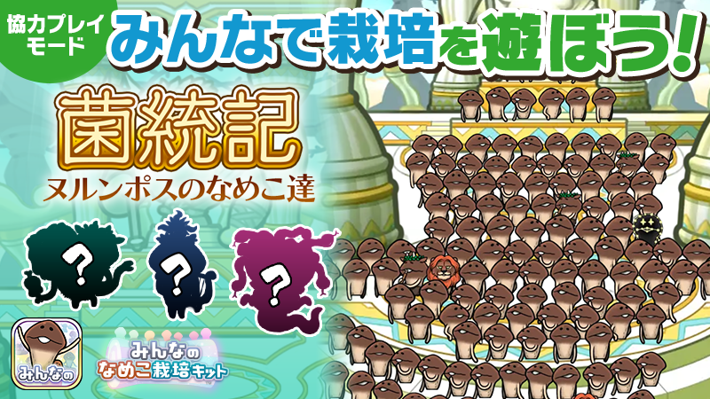【みんなのなめこ】第40回みんなで栽培イベント「菌統記 ヌルンポスのなめこ達」 イメージ
