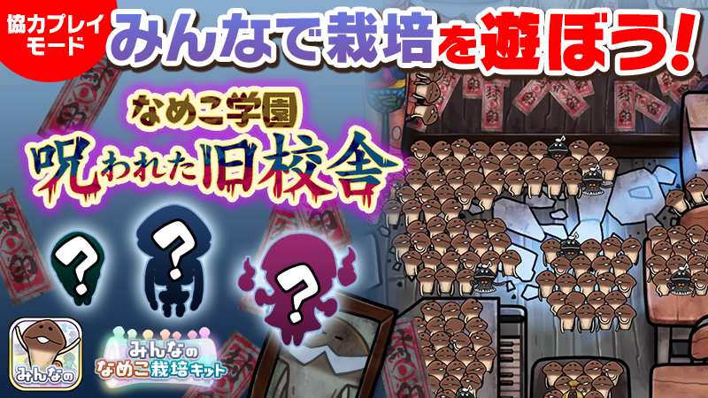 【みんなのなめこ】第29回みんなで栽培イベント「なめこ学園~呪われた旧校舎~」 イメージ