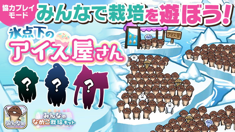 【みんなのなめこ】第41回みんなで栽培イベント「氷点下のアイス屋さん」 イメージ