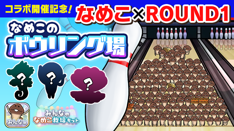 【みんなのなめこ】ROUND1コラボ開催記念！みんなで栽培イベント「なめこのボウリング場」 イメージ