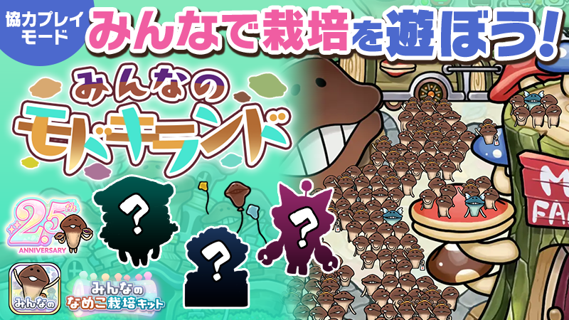 【みんなのなめこ】第31回みんなで栽培イベント「みんなのモドキランド」※アプリは9月で2.5周年！ イメージ