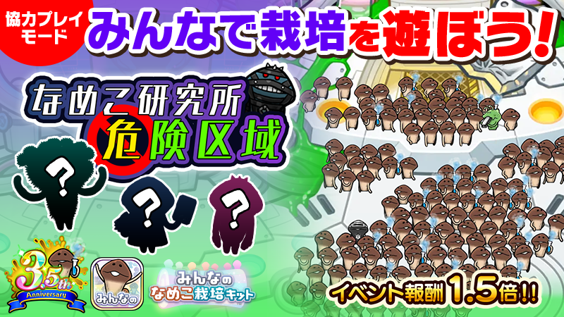 【みんなのなめこ】第43回みんなで栽培イベント「なめこ研究所危険区域」 イメージ
