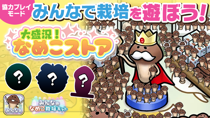 【みんなのなめこ】第44回みんなで栽培イベント「大盛況！なめこストア」 イメージ