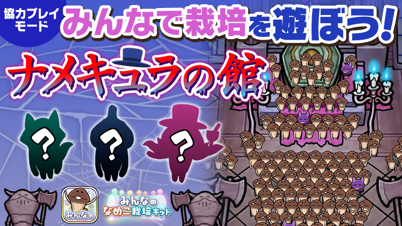 【みんなのなめこ】第32回みんなで栽培イベント「ナメキュラの館」 イメージ