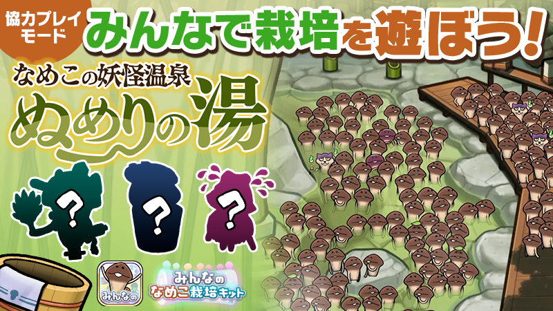 【みんなのなめこ】第33回みんなで栽培イベント「なめこの妖怪温泉 ぬめりの湯」 イメージ