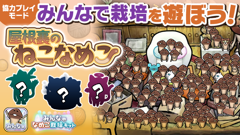 【みんなのなめこ】第45回みんなで栽培イベント「屋根裏のねこなめこ」 イメージ