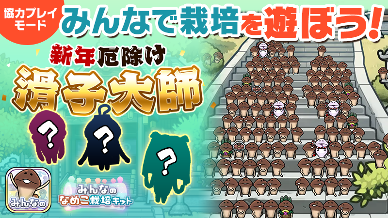 【みんなのなめこ】第23回みんなで栽培イベント「新年 厄除け滑子大師」 イメージ