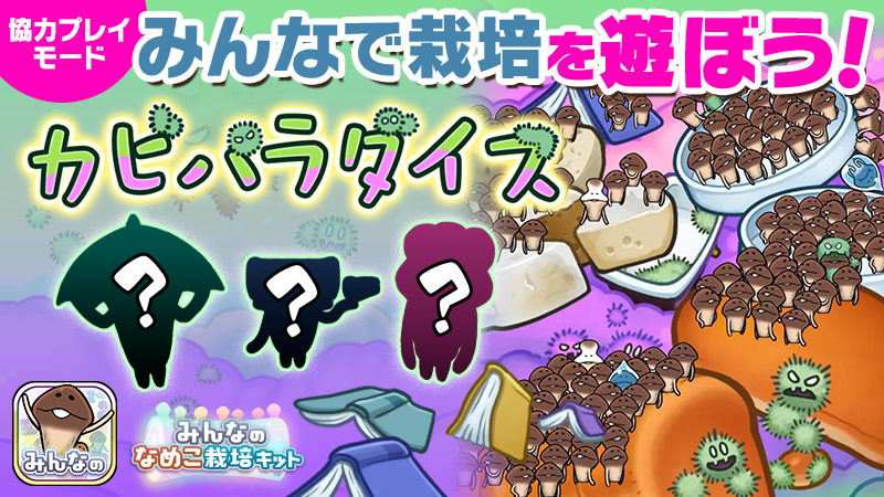 【みんなのなめこ】第24回みんなで栽培イベント「カビパラダイス」 イメージ