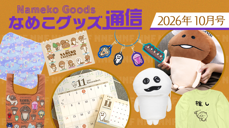 なめこグッズ通信（2026年10月号）〜最新グッズ情報まとめ〜 イメージ