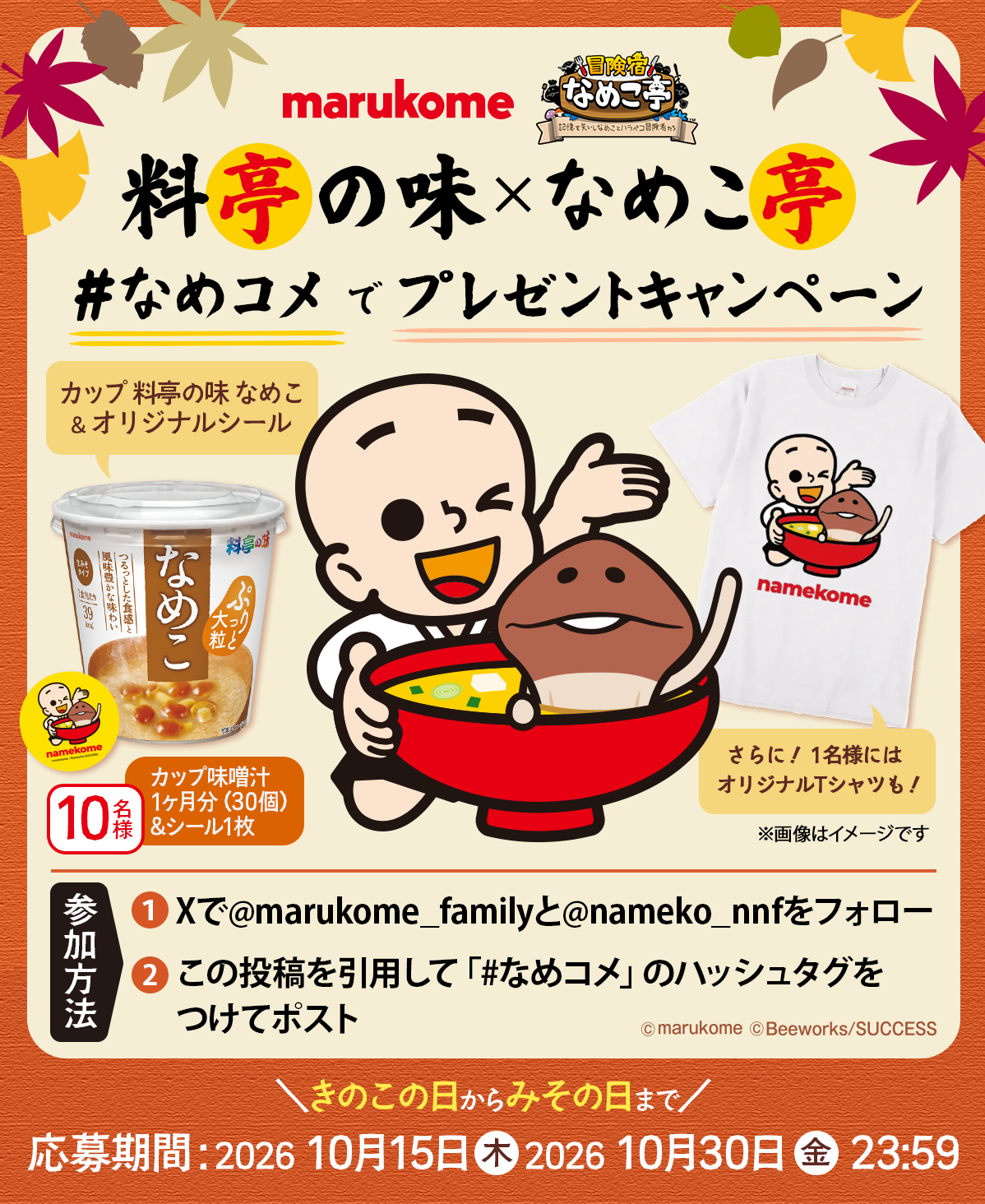 namekome_sns_261015.png