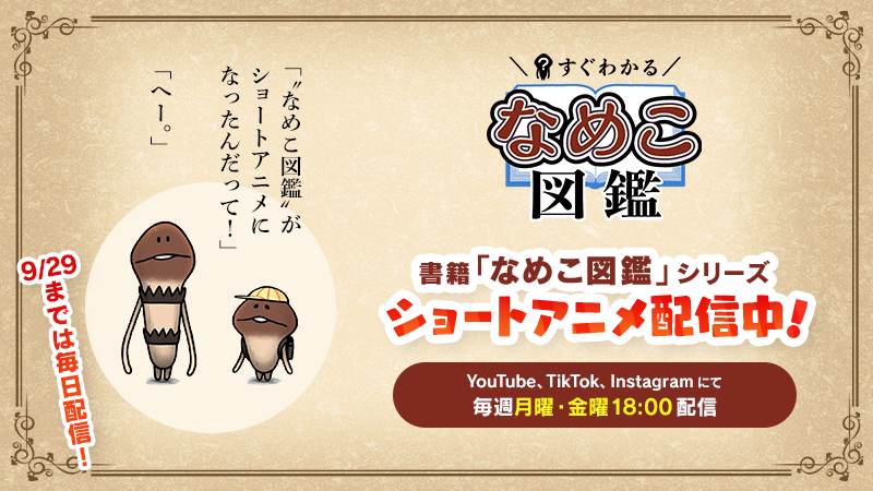 累計部数120万部を突破した書籍「なめこ図鑑」シリーズがショートアニメ化！ イメージ