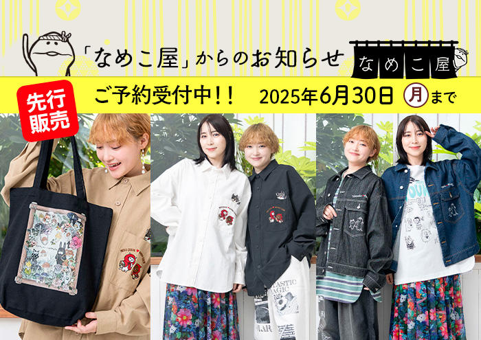 【なめこ屋】先行発売「なめこ×ScoLar Parityコラボ商品」ご予約受付開始！ イメージ
