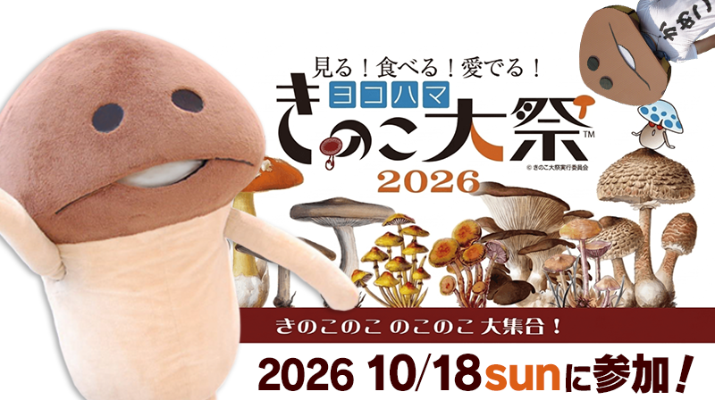 【10月18日（日）】なめこ&ダンボールなめこが「ヨコハマきのこ大祭2026」に登場決定！ イメージ