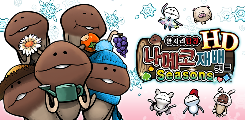 나메코 재배 키트 Seasons HD