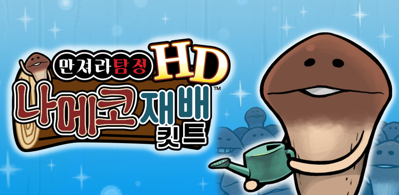 나메코 재배 킷트 HD
