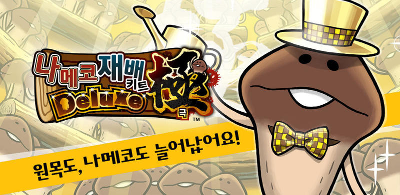 나메코 재배키트 Deluxe 극