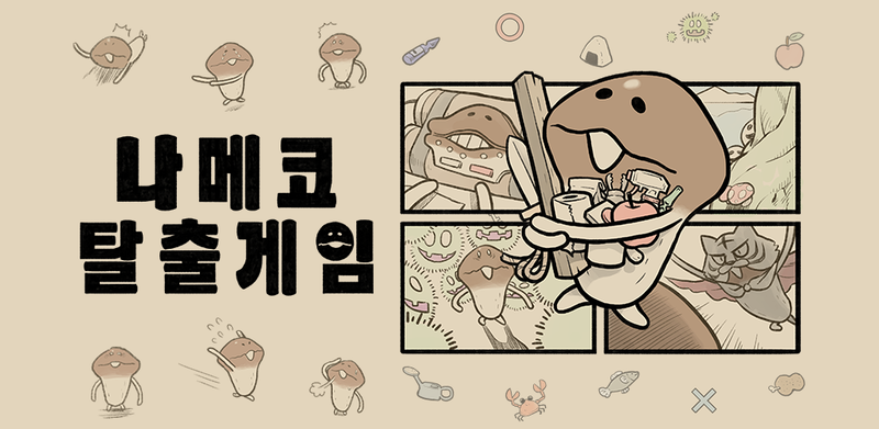 나메코 탈출게임