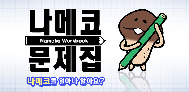 나메코 문제집