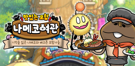 맛있는 모험 나메코여관: 기억을 잃은 나메코와 배고픈 모험가들 バナー