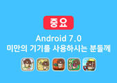 【나메코 앱】Android 7.0 미만의 단말기를 사용하시는 분들께 イメージ