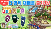 [모두의 나메코] 제27회 다 함께 재배 이벤트 '응후응후 나메코 동물원'  イメージ