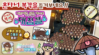 [모두의 나메코] 제18회 혼자서 복각 이벤트 & "희귀모습 강화 기능" 대상 원목 추가 image