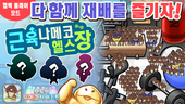 [모두의 나메코] 제28회 다 함께 재배 이벤트 '근육 나메코 헬스장'  イメージ