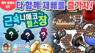 [모두의 나메코] 제28회 다 함께 재배 이벤트 '근육 나메코 헬스장'  イメージ