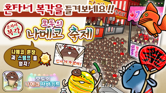[모두의 나메코] 제19회 혼자서 복각 이벤트 & "희귀모습 강화 기능" 대상 원목 추가 イメージ