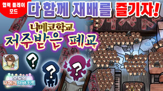 [모두의 나메코] 제29회 다 함께 재배 이벤트 '나메코 학교~저주받은 폐교~'  イメージ