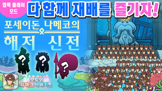 [모두의 나메코] 제30회 다 함께 재배 이벤트 '포세이돈 나메코의 해저 신전'  イメージ