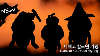 나메코 할로윈 키링 출시 イメージ