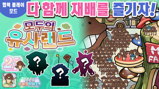 [모두의 나메코] 제31회 다 함께 재배 이벤트 '모두의 유사랜드'  ※앱이 9월에 2.5주년을 맞이합니다! イメージ
