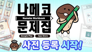 '나메코 문제집' 사전 등록 시작! イメージ
