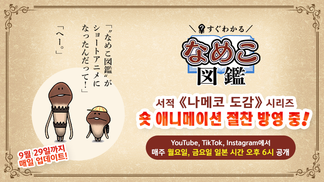 누적 120만 부를 돌파한 《나메코 도감》 시리즈 / 숏 애니메이션 절찬 방영 중! イメージ