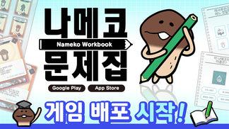 '나메코 문제집' 게임 배포 시작! イメージ