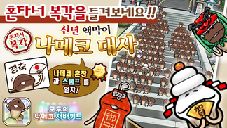 [모두의 나메코] 제23회 혼자서 복각 이벤트 & "희귀모습 강화 기능" 대상 원목 추가