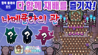 [모두의 나메코] 제32회 다 함께 재배 이벤트 '나메큘라의 관'  イメージ